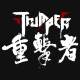 重擊者 Thumper