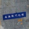 南無戰鬥陀螺