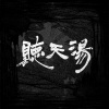 聽天湯 Tin Ten Tan