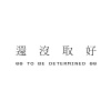還沒取好 To be determined
