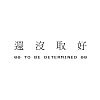 還沒取好 To be determined