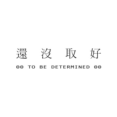 昨天以前的日子 demo