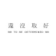 還沒取好 To be determined