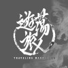 遊蕩旅人Traveling Wanderers