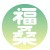 福桑音樂