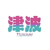 津波tsunami