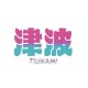 津波tsunami