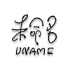 UNAME 未命名樂團