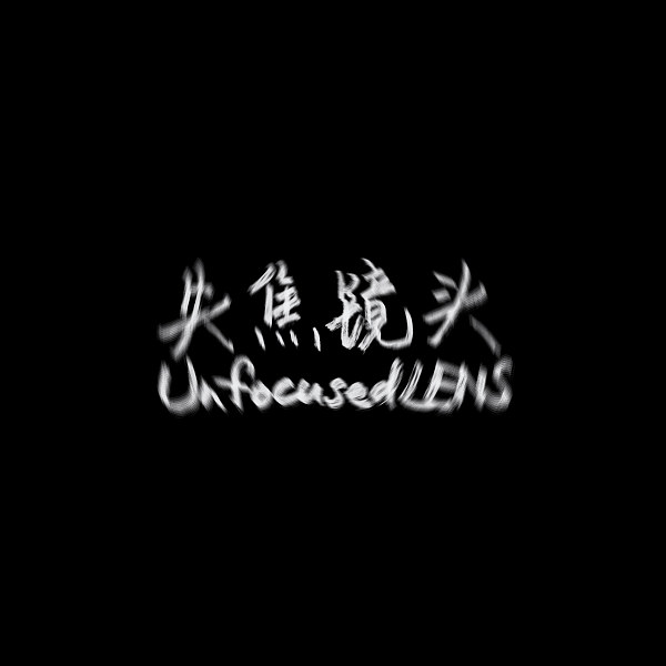 眩晕 Demo Ver 失焦镜头unfocusedlens Streetvoice 街聲 最潮音樂社群