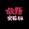 放题实验班 Unlimited Class