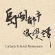 島嶼都市浪漫譚