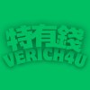 特有錢VERICH4U
