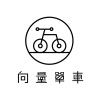 向量單車