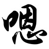 嗯大爺