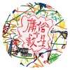 庸俗救星Vulgar Savior