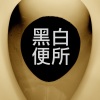 WC 黑白便所
