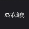 城市麋鹿