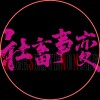社畜事変 WageSlaveNoMore