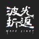 Wavelight波光折返