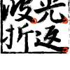 Wavelight波光折返