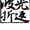 Wavelight波光折返