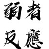 弱者反應