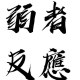 弱者反應