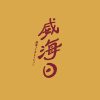 威海日