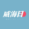 威海日