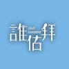 岡山高中111th畢業歌 -《誰估拜》