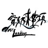 穿越樓頂 OverLoading