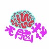 无脑花WuNaoHua