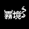 霧境MistHaven