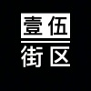 壹伍街区独立音乐厂牌