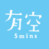 有空 5mins