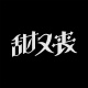 甜又丧樂隊
