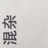 慌慌恍恍
