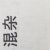 慌慌恍恍
