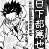 日下部笃也