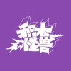 积木怪兽