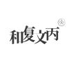 和复文丙