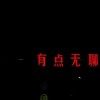 艾