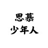 思慕少年人