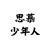 思慕少年人