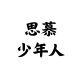 返去的車票