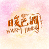 Warm Tones 暖色調