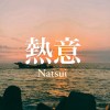 熱意Netsui
