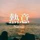 熱意Netsui