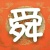 大舜雲端歌仔戲