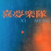 喜梦乐队